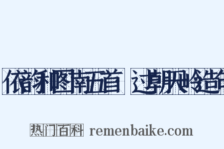 依韵和图南五首·过朝天岭造句是什么意思的图片